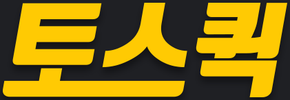 토스퀵